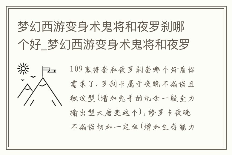 夢幻西游變身術鬼將和夜羅剎哪個好_夢幻西游變身術鬼將和夜羅剎哪個好一點