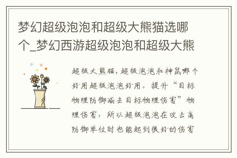夢幻超級泡泡和超級大熊貓選哪個_夢幻西游超級泡泡和超級大熊貓