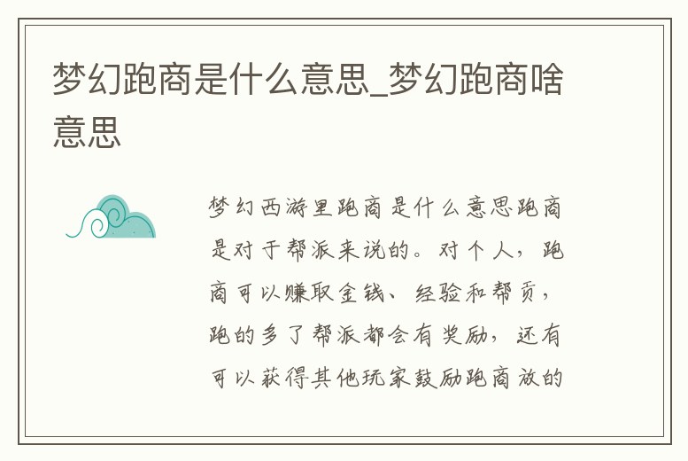 夢(mèng)幻跑商是什么意思_夢(mèng)幻跑商啥意思
