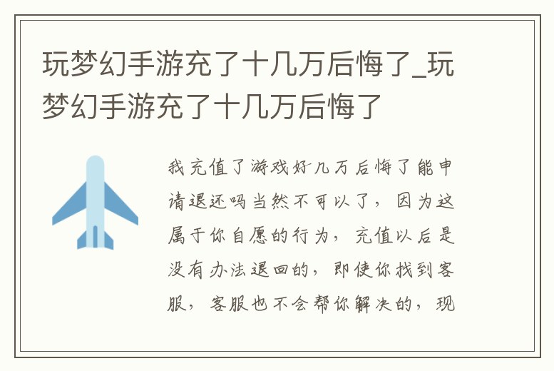 玩夢幻手游充了十幾萬后悔了_玩夢幻手游充了十幾萬后悔了