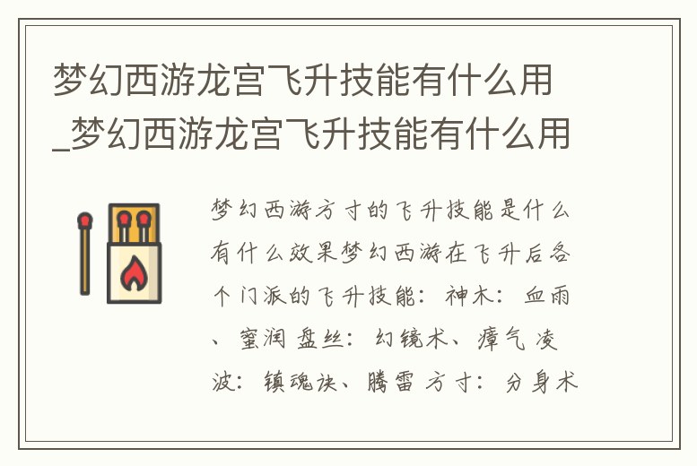 夢幻西游龍宮飛升技能有什么用_夢幻西游龍宮飛升技能有什么用啊