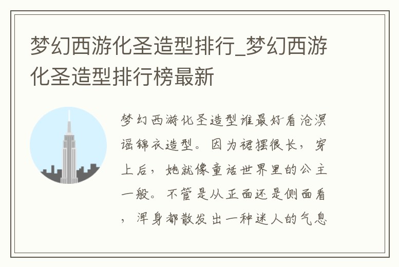夢幻西游化圣造型排行_夢幻西游化圣造型排行榜最新