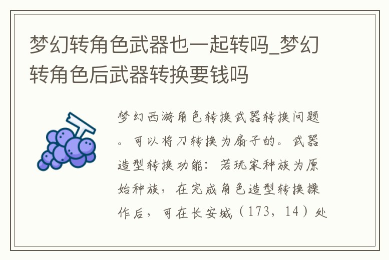 夢幻轉角色武器也一起轉嗎_夢幻轉角色后武器轉換要錢嗎