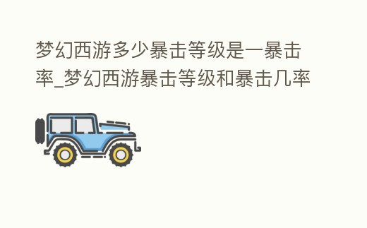 夢幻西游多少暴擊等級是一暴擊率_夢幻西游暴擊等級和暴擊幾率