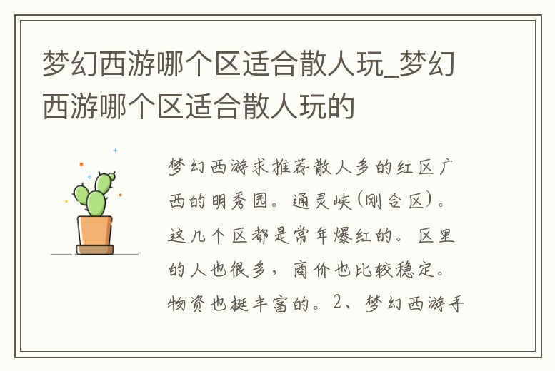 夢(mèng)幻西游哪個(gè)區(qū)適合散人玩_夢(mèng)幻西游哪個(gè)區(qū)適合散人玩的