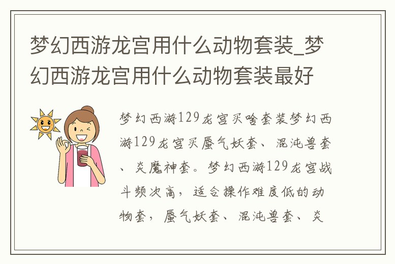 夢幻西游龍宮用什么動物套裝_夢幻西游龍宮用什么動物套裝最好