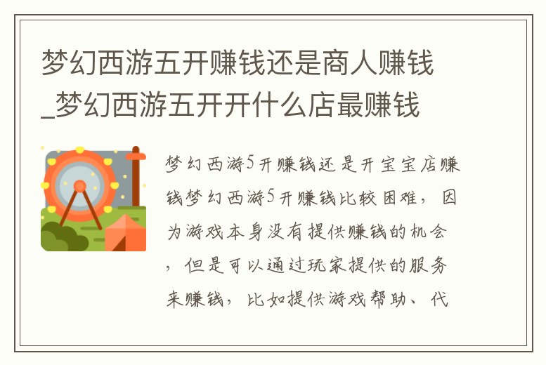 夢幻西游五開賺錢還是商人賺錢_夢幻西游五開開什么店最賺錢