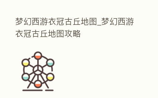 夢幻西游衣冠古丘地圖_夢幻西游衣冠古丘地圖攻略