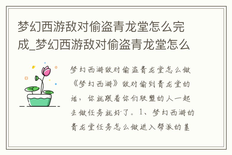 夢幻西游敵對偷盜青龍堂怎么完成_夢幻西游敵對偷盜青龍堂怎么完成的