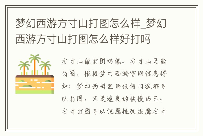 夢幻西游方寸山打圖怎么樣_夢幻西游方寸山打圖怎么樣好打嗎
