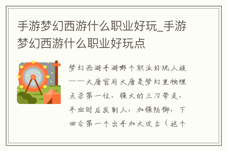 手游夢幻西游什么職業好玩_手游夢幻西游什么職業好玩點