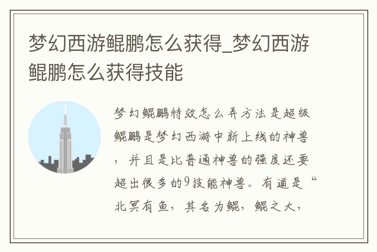 夢幻西游鯤鵬怎么獲得_夢幻西游鯤鵬怎么獲得技能