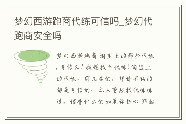 夢(mèng)幻西游跑商代練可信嗎_夢(mèng)幻代跑商安全嗎