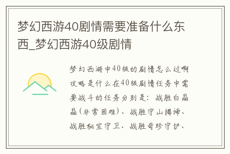 夢幻西游40劇情需要準備什么東西_夢幻西游40級劇情