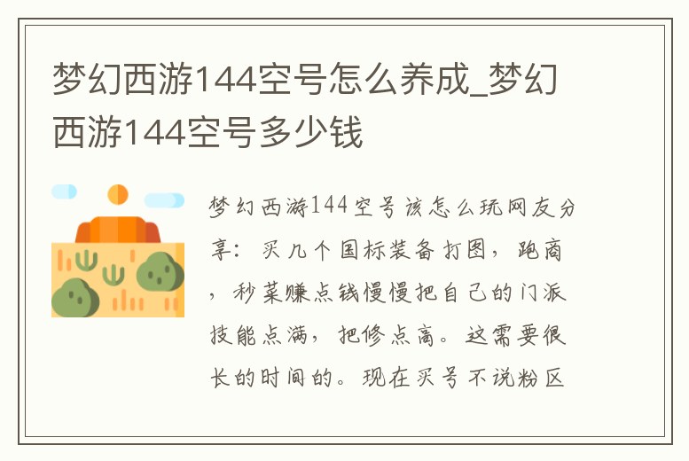 夢幻西游144空號怎么養成_夢幻西游144空號多少錢