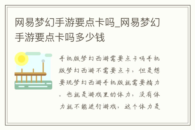 網易夢幻手游要點卡嗎_網易夢幻手游要點卡嗎多少錢