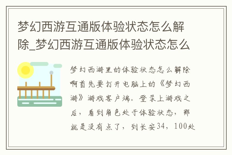 夢幻西游互通版體驗狀態怎么解除_夢幻西游互通版體驗狀態怎么解除不了