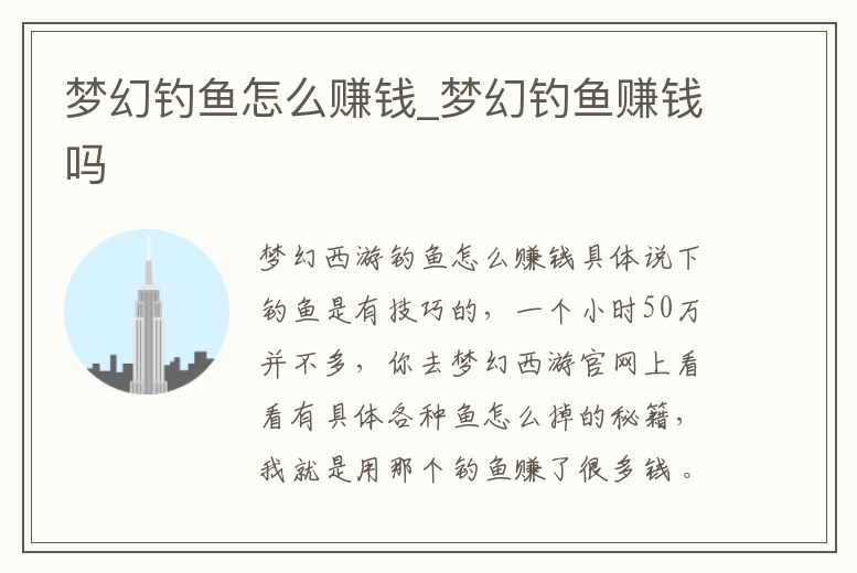 夢(mèng)幻釣魚怎么賺錢_夢(mèng)幻釣魚賺錢嗎
