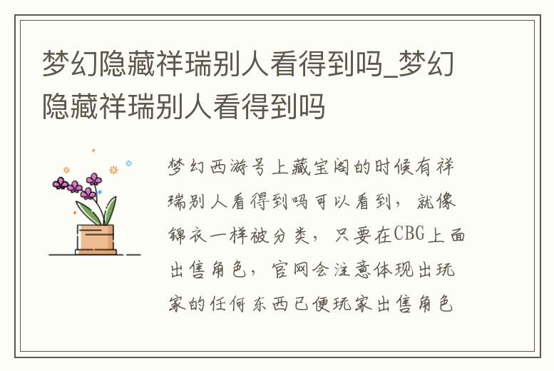 夢幻隱藏祥瑞別人看得到嗎_夢幻隱藏祥瑞別人看得到嗎