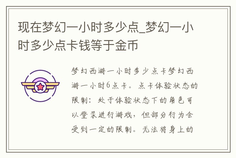 現在夢幻一小時多少點_夢幻一小時多少點卡錢等于金幣