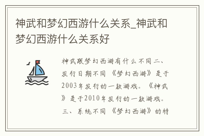 神武和夢幻西游什么關系_神武和夢幻西游什么關系好