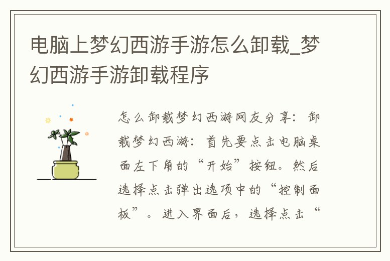 電腦上夢幻西游手游怎么卸載_夢幻西游手游卸載程序