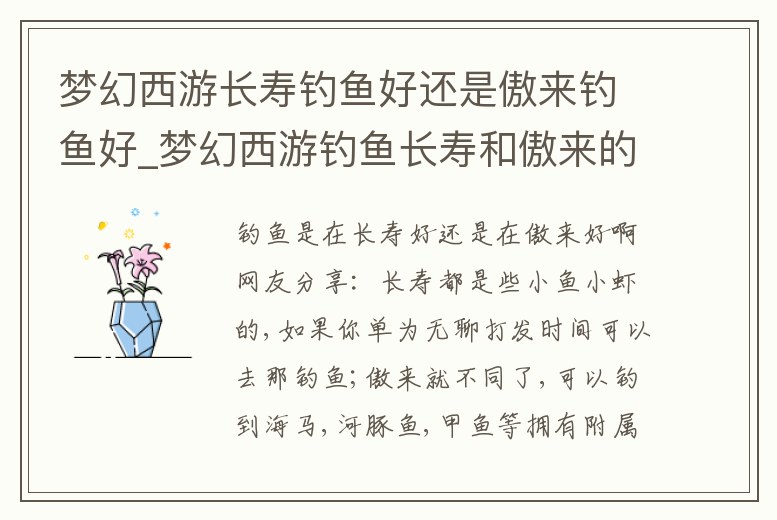 夢幻西游長壽釣魚好還是傲來釣魚好_夢幻西游釣魚長壽和傲來的區別