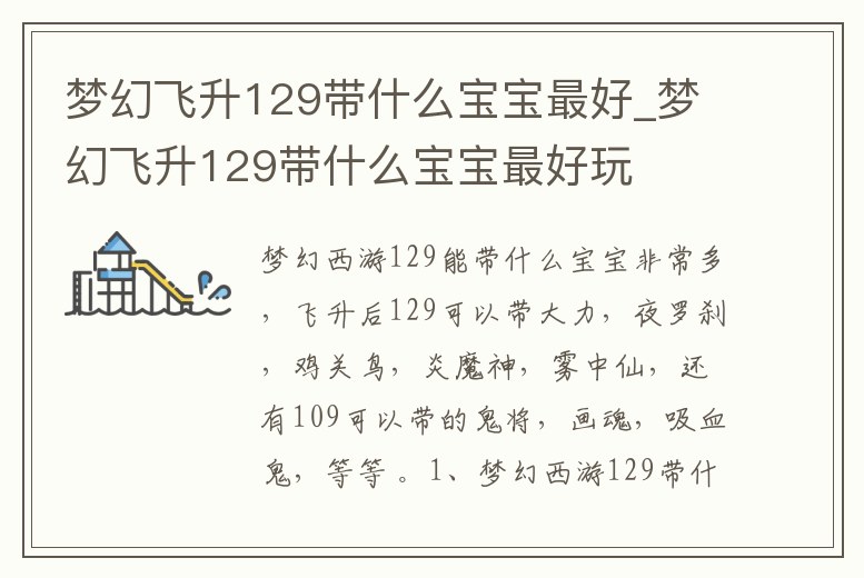 夢(mèng)幻飛升129帶什么寶寶最好_夢(mèng)幻飛升129帶什么寶寶最好玩