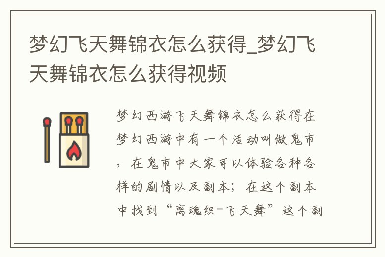 夢幻飛天舞錦衣怎么獲得_夢幻飛天舞錦衣怎么獲得視頻