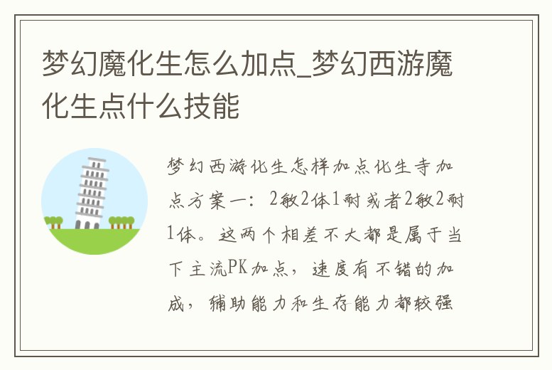 夢幻魔化生怎么加點_夢幻西游魔化生點什么技能