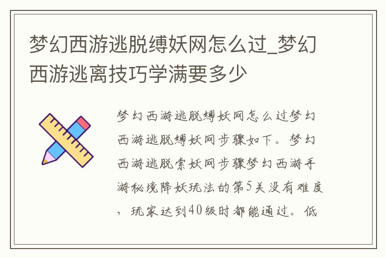 夢幻西游逃脫縛妖網怎么過_夢幻西游逃離技巧學滿要多少