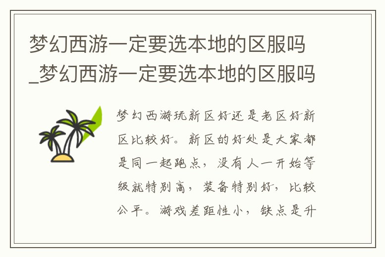 夢幻西游一定要選本地的區服嗎_夢幻西游一定要選本地的區服嗎