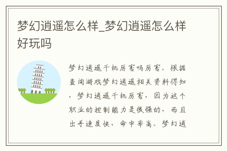 夢幻逍遙怎么樣_夢幻逍遙怎么樣好玩嗎