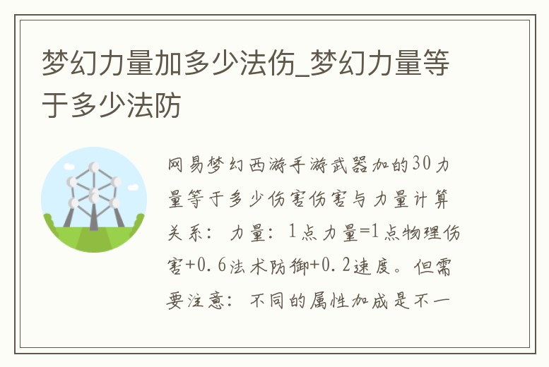 夢幻力量加多少法傷_夢幻力量等于多少法防