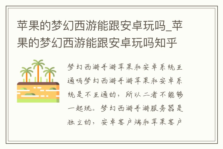 蘋果的夢(mèng)幻西游能跟安卓玩嗎_蘋果的夢(mèng)幻西游能跟安卓玩嗎知乎