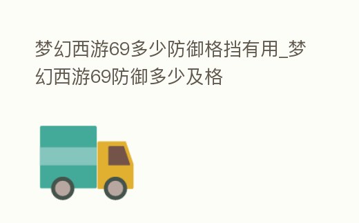 夢(mèng)幻西游69多少防御格擋有用_夢(mèng)幻西游69防御多少及格