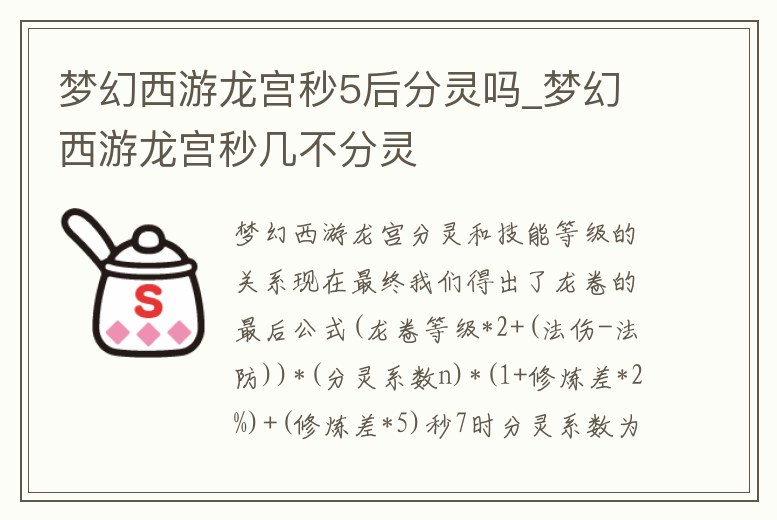 夢幻西游龍宮秒5后分靈嗎_夢幻西游龍宮秒幾不分靈