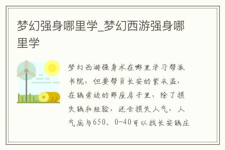 夢幻強(qiáng)身哪里學(xué)_夢幻西游強(qiáng)身哪里學(xué)