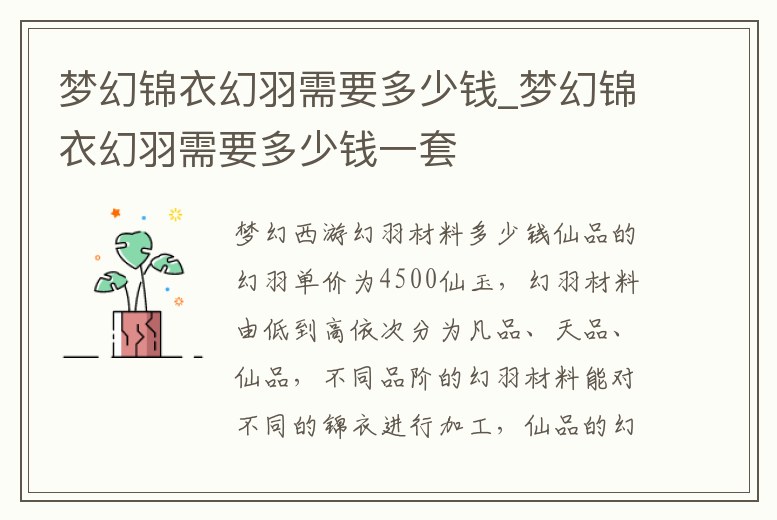 夢幻錦衣幻羽需要多少錢_夢幻錦衣幻羽需要多少錢一套