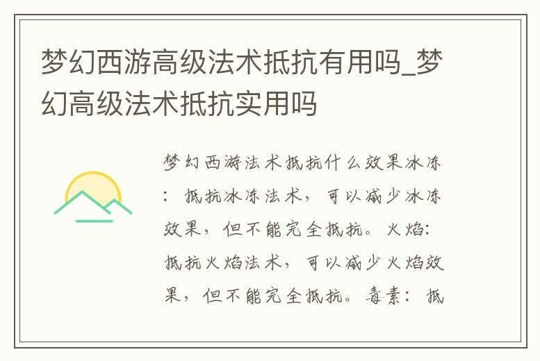 夢幻西游高級法術抵抗有用嗎_夢幻高級法術抵抗實用嗎