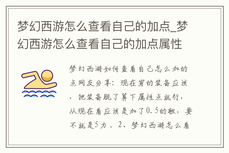夢幻西游怎么查看自己的加點_夢幻西游怎么查看自己的加點屬性