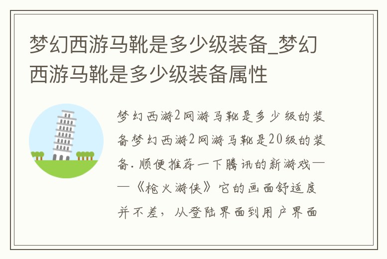 夢幻西游馬靴是多少級裝備_夢幻西游馬靴是多少級裝備屬性