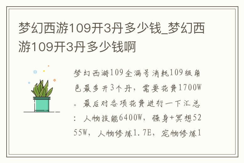 夢幻西游109開3丹多少錢_夢幻西游109開3丹多少錢啊