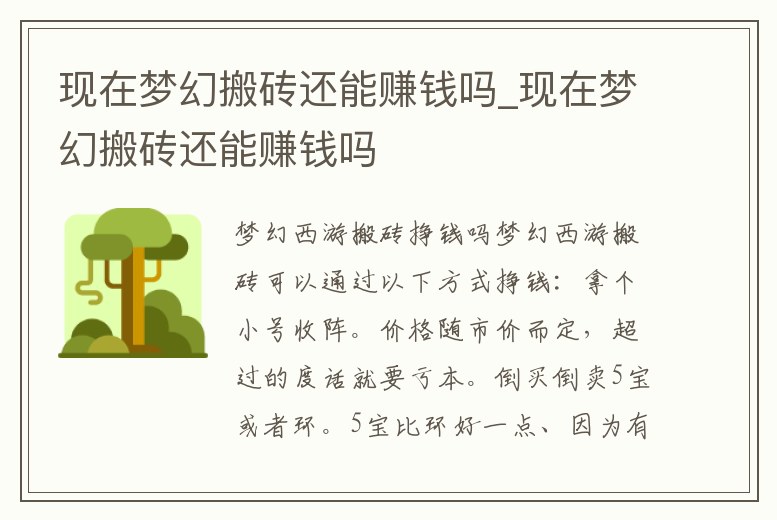 現(xiàn)在夢幻搬磚還能賺錢嗎_現(xiàn)在夢幻搬磚還能賺錢嗎