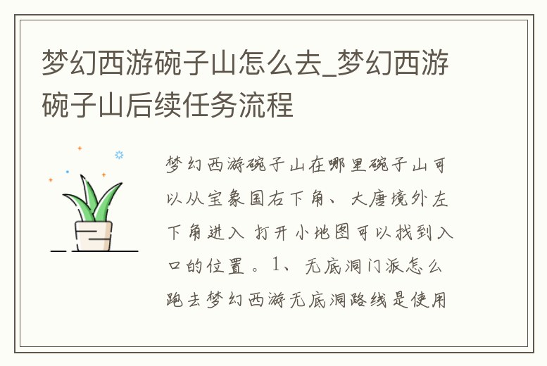 夢幻西游碗子山怎么去_夢幻西游碗子山后續(xù)任務(wù)流程