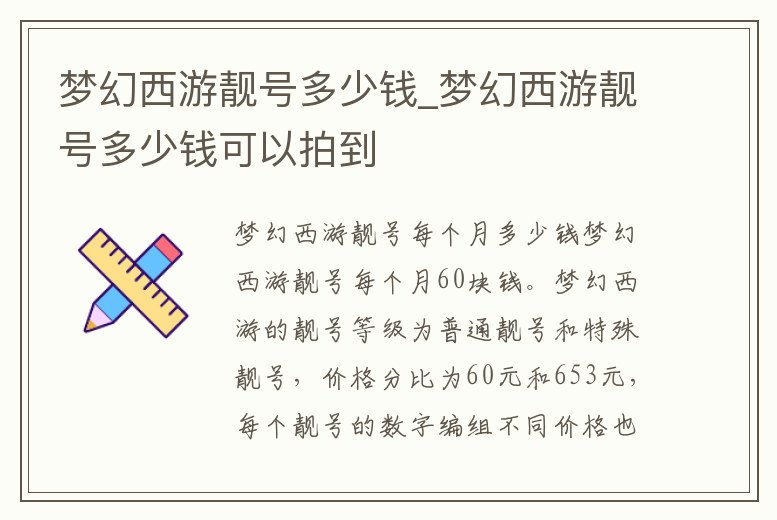 夢幻西游靚號多少錢_夢幻西游靚號多少錢可以拍到