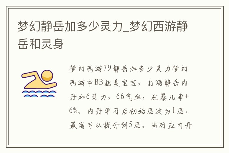 夢幻靜岳加多少靈力_夢幻西游靜岳和靈身