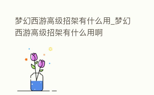 夢幻西游高級招架有什么用_夢幻西游高級招架有什么用啊