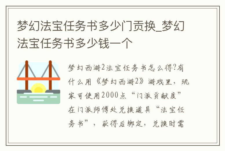 夢幻法寶任務書多少門貢換_夢幻法寶任務書多少錢一個