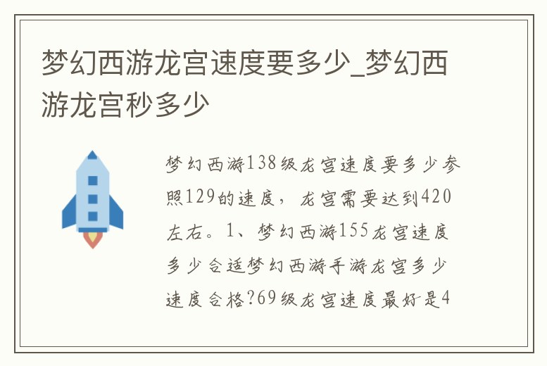 夢幻西游龍宮速度要多少_夢幻西游龍宮秒多少